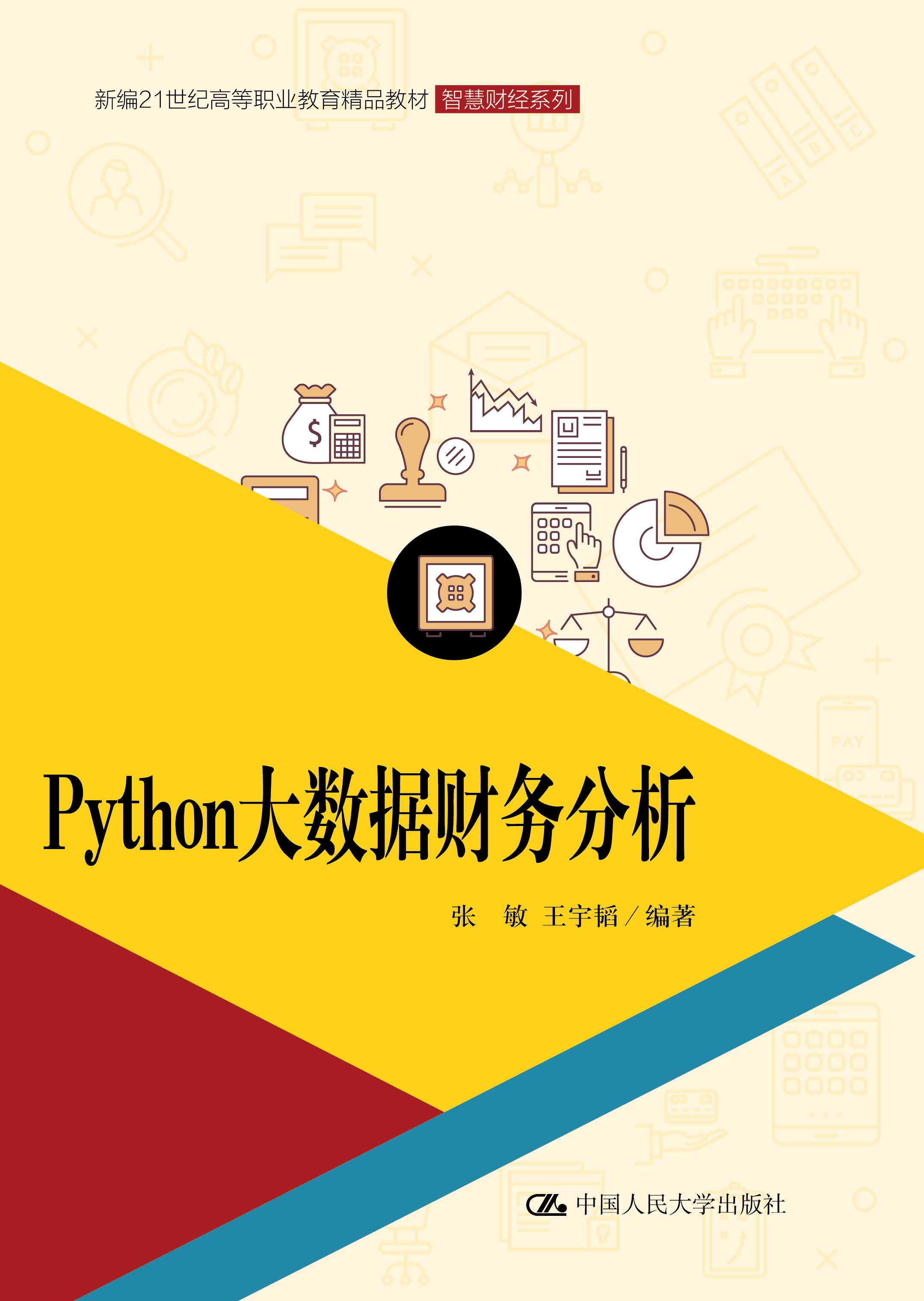 Python大数据财务分析