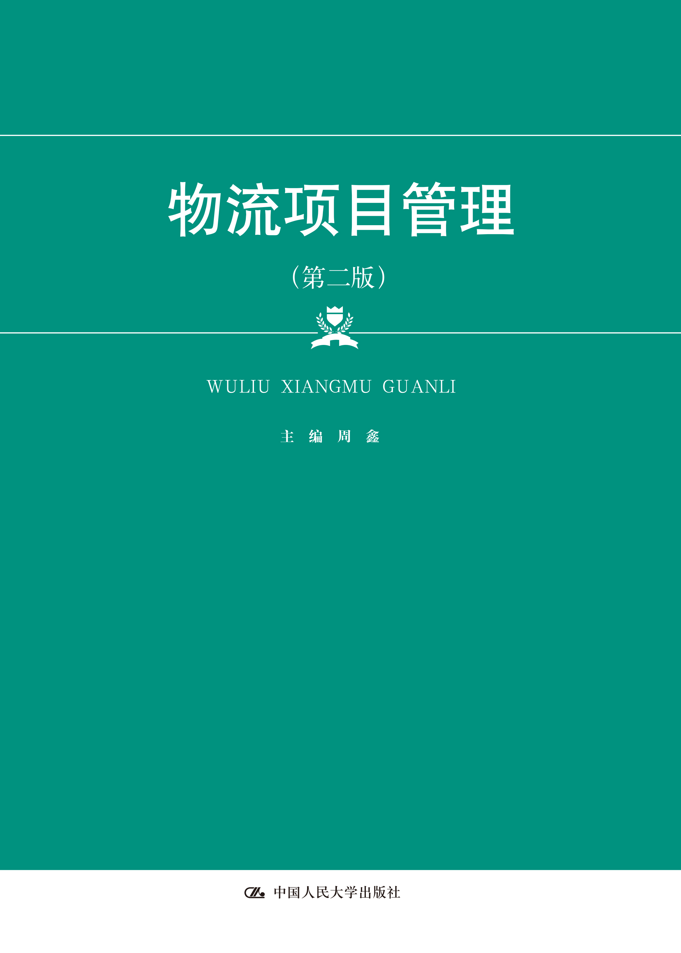 物流项目管理（第二版）