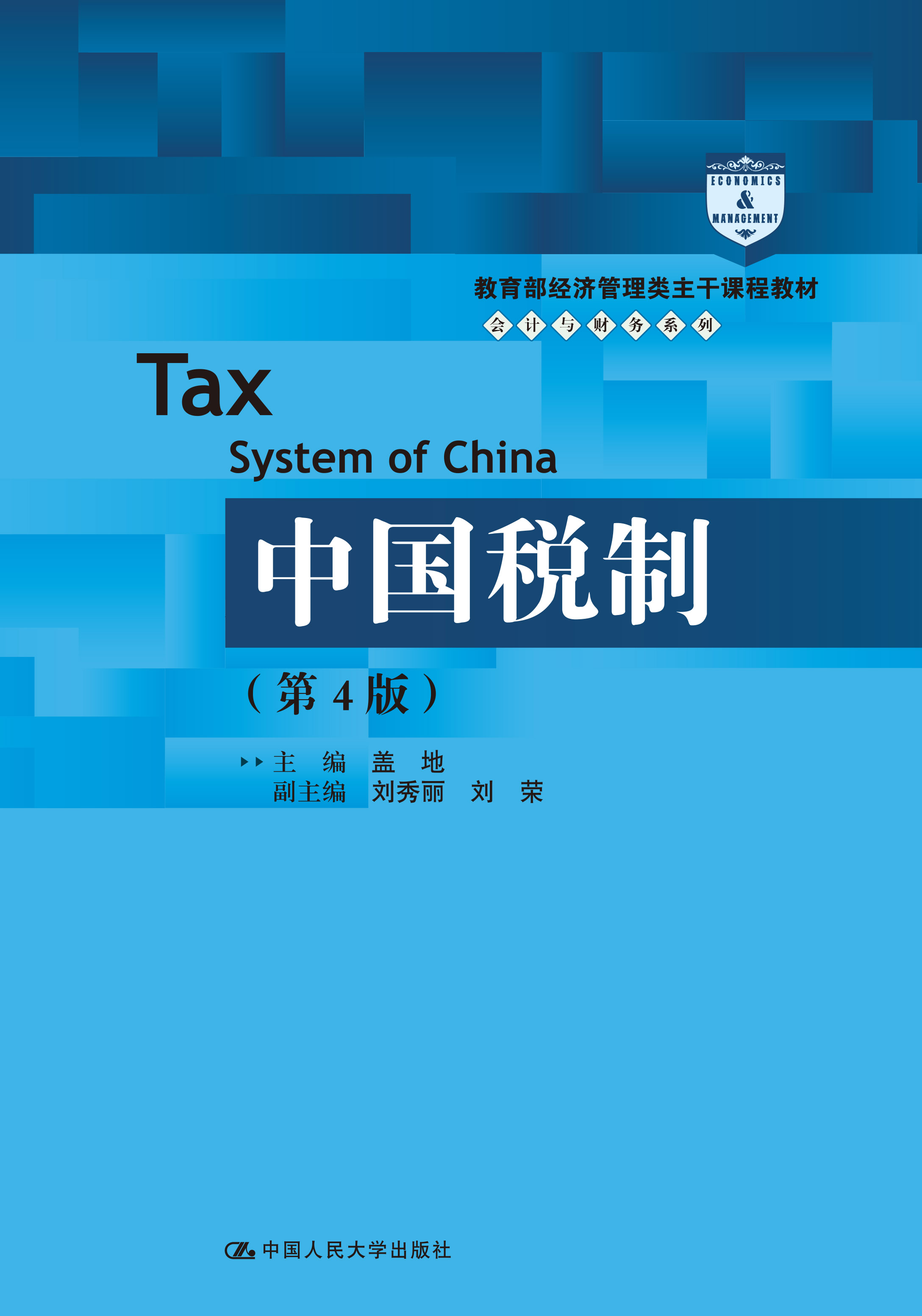 中国税制（第4版）