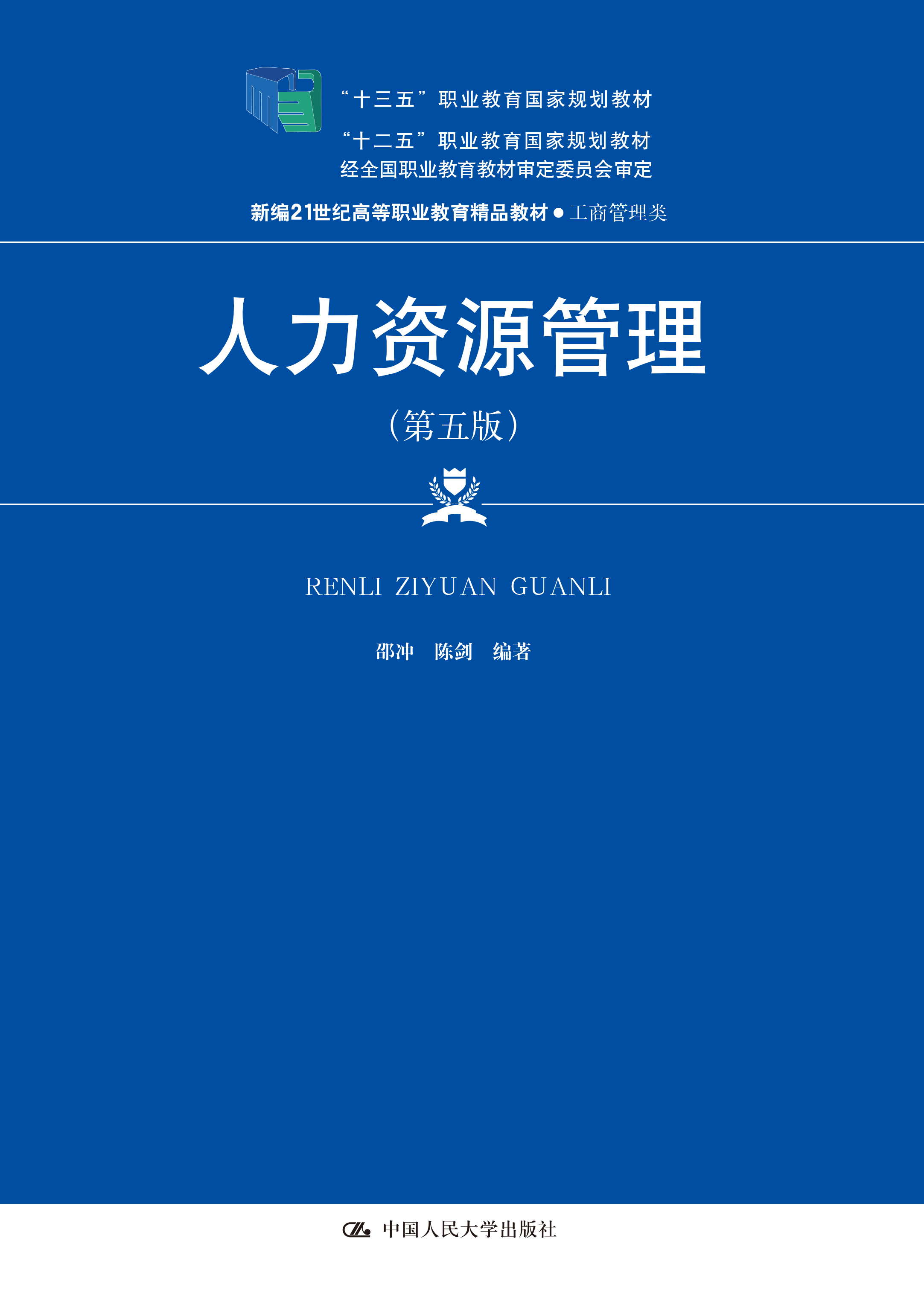 人力资源管理（第五版）