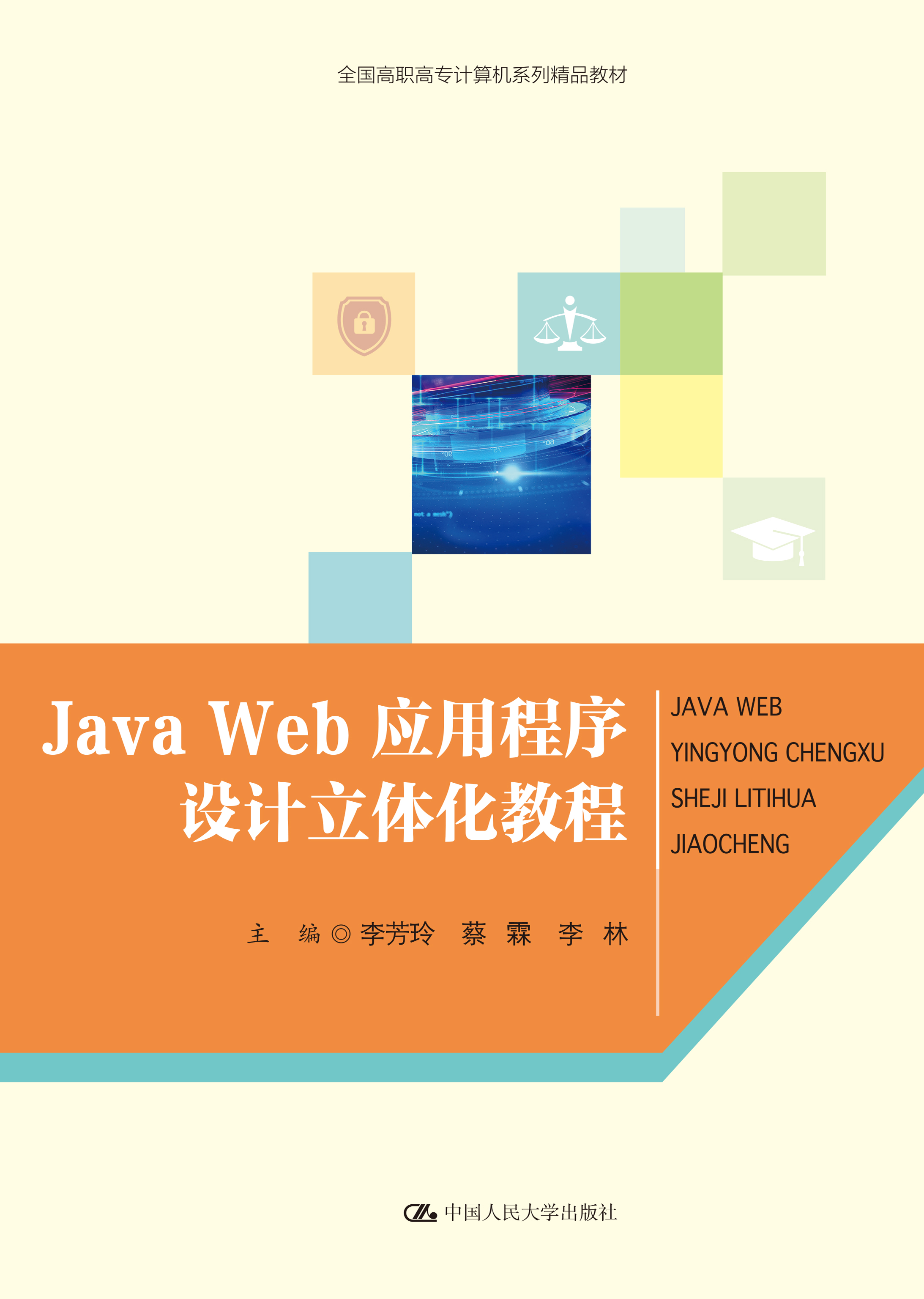 Java Web 应用程序设计立体化教程