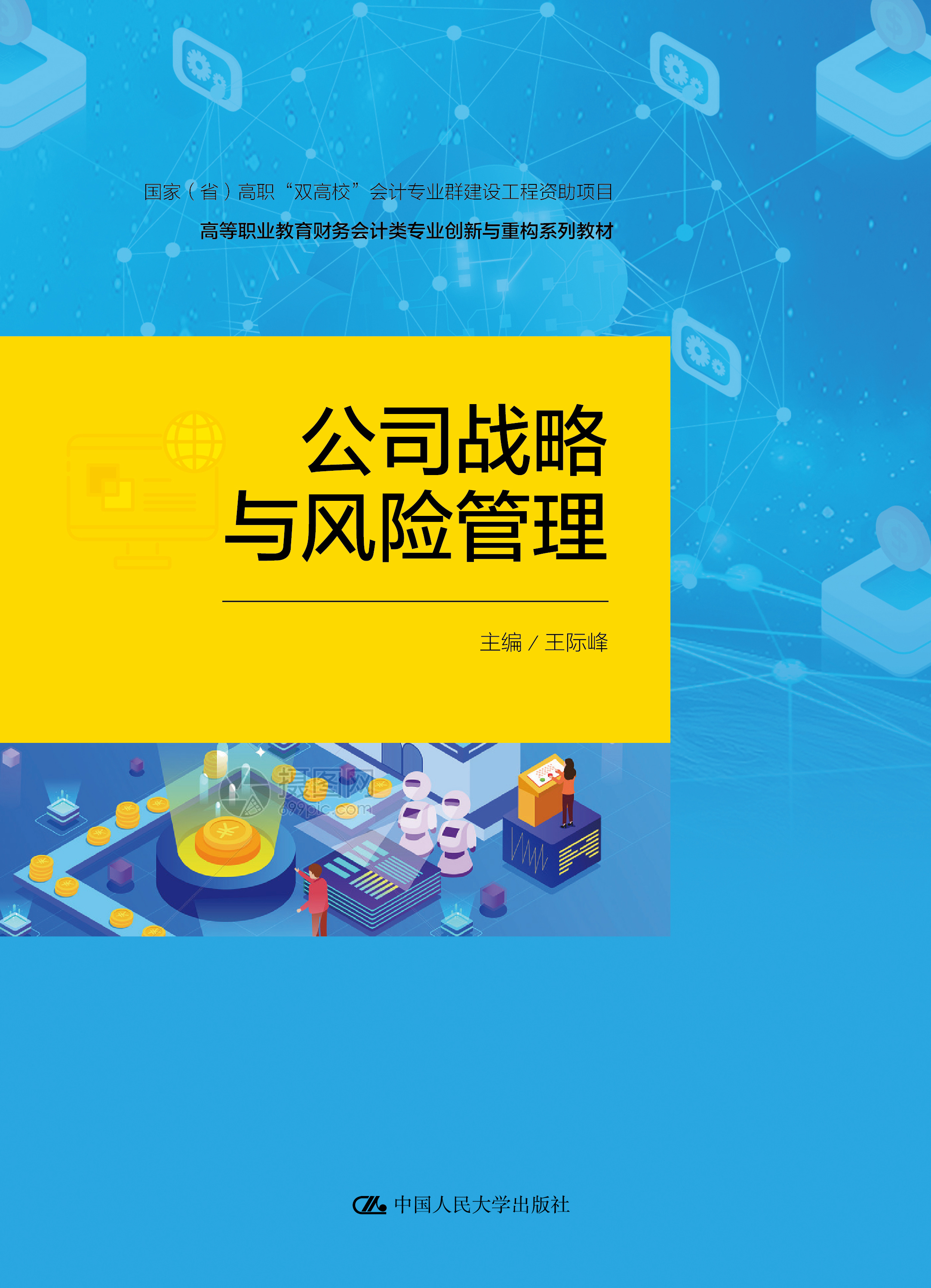 公司战略与风险管理（国家（省）高职&ldquo;双高校&rdquo;会计专业群建设工程资助项目；高等职业教育财务会计类专业创