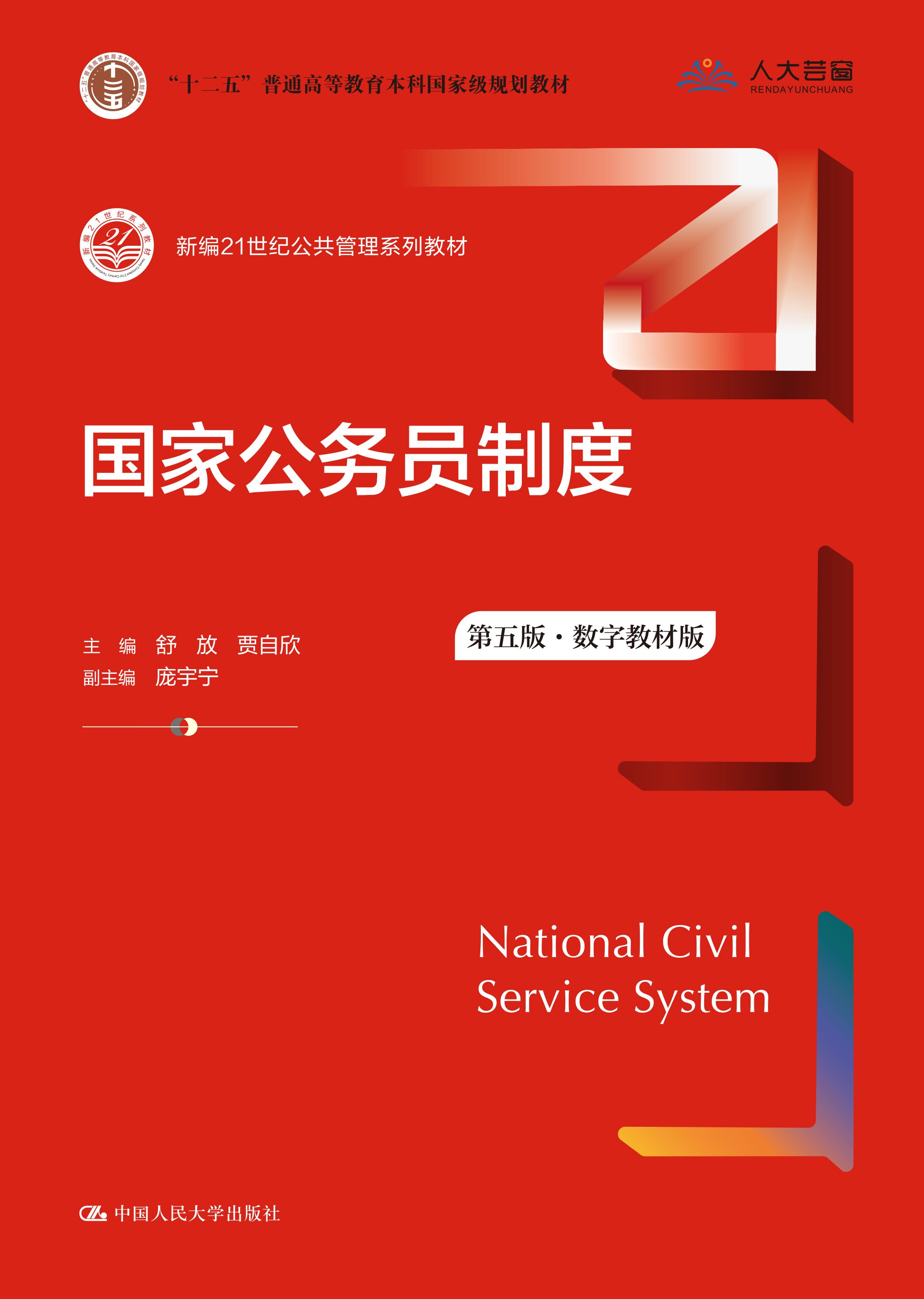 国家公务员制度（第五版）(数字教材版）