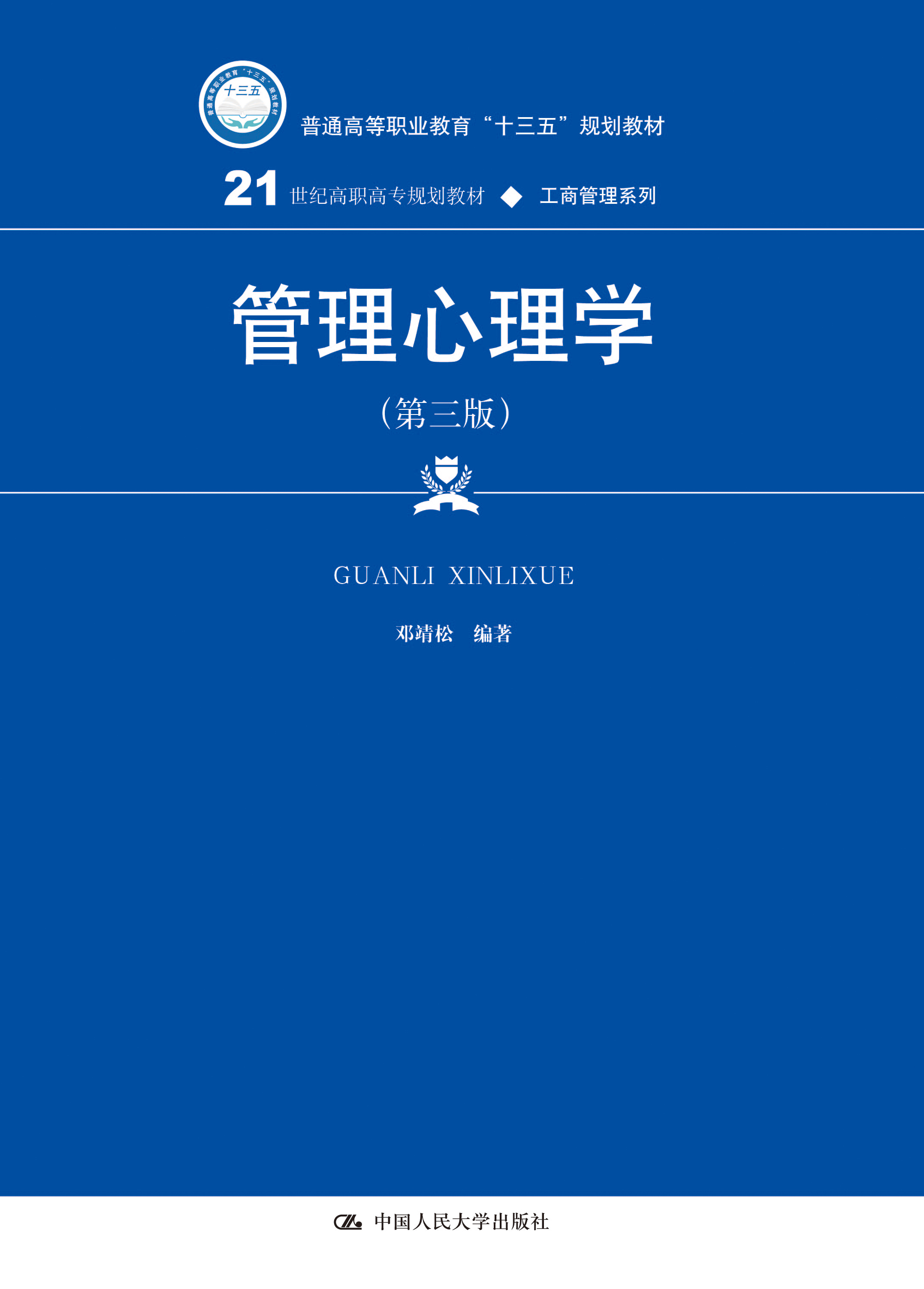 管理心理学（第三版）