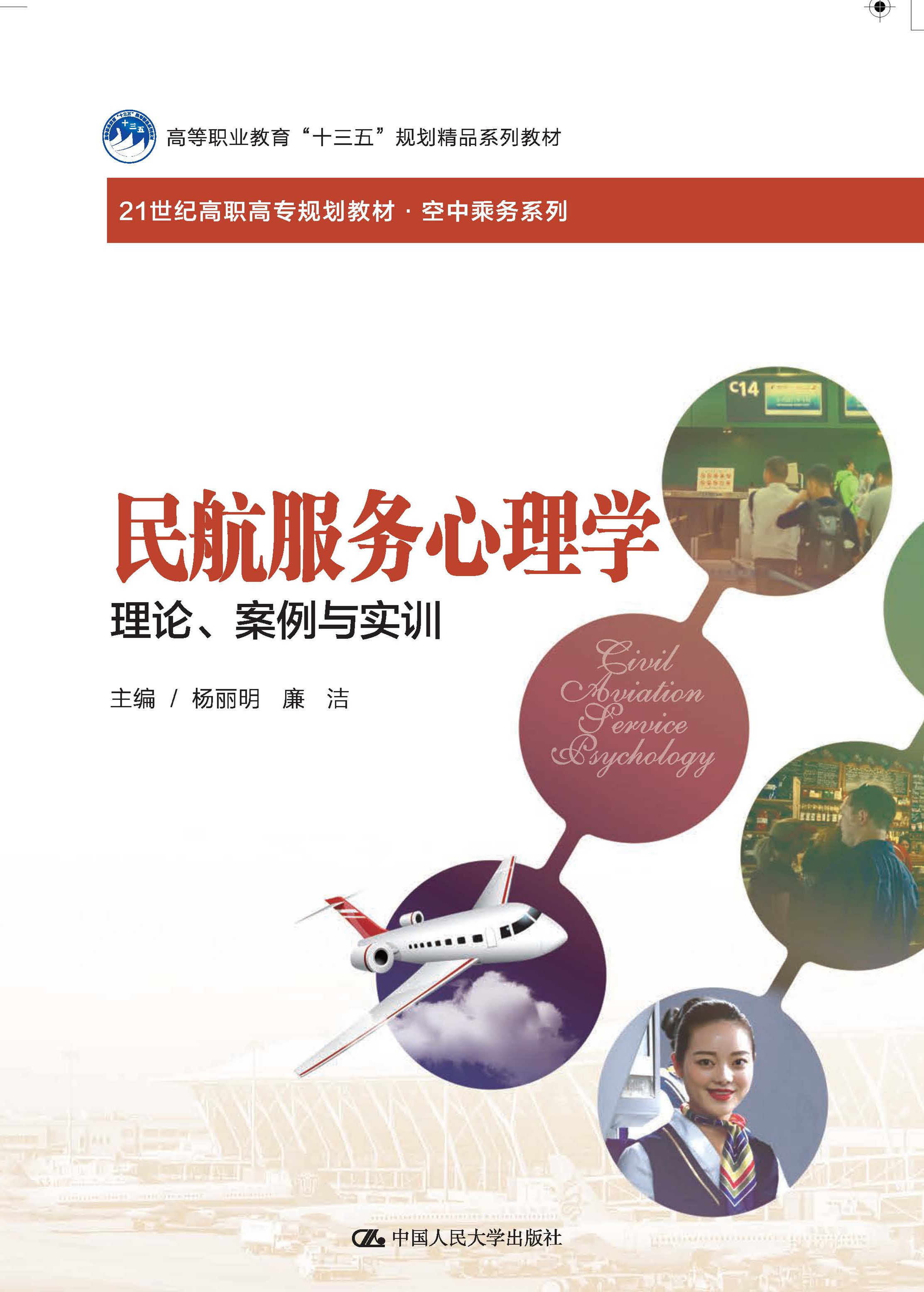 民航服务心理学&mdash;&mdash;理论、案例与实训
