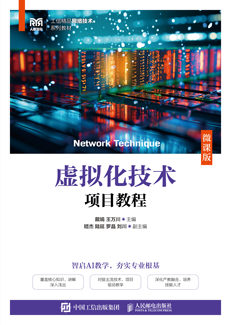 虚拟化技术项目教程（微课版）