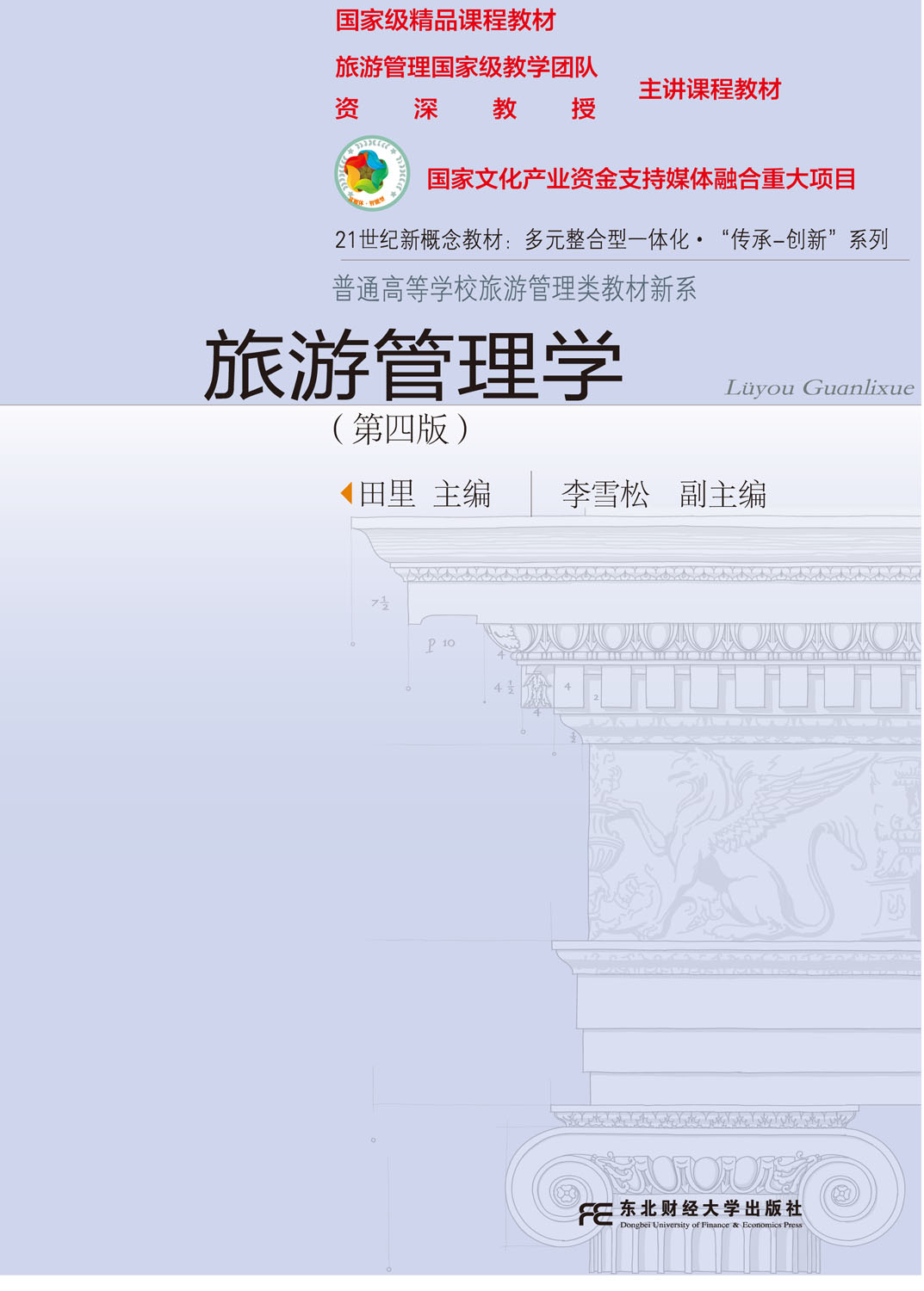 旅游管理学（第四版）