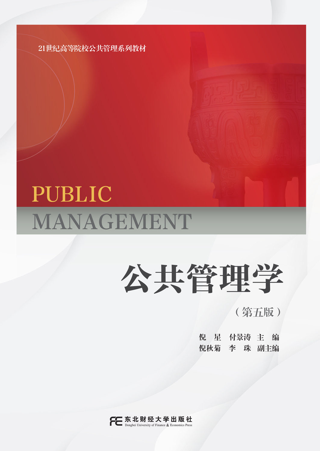 公共管理学（第五版）