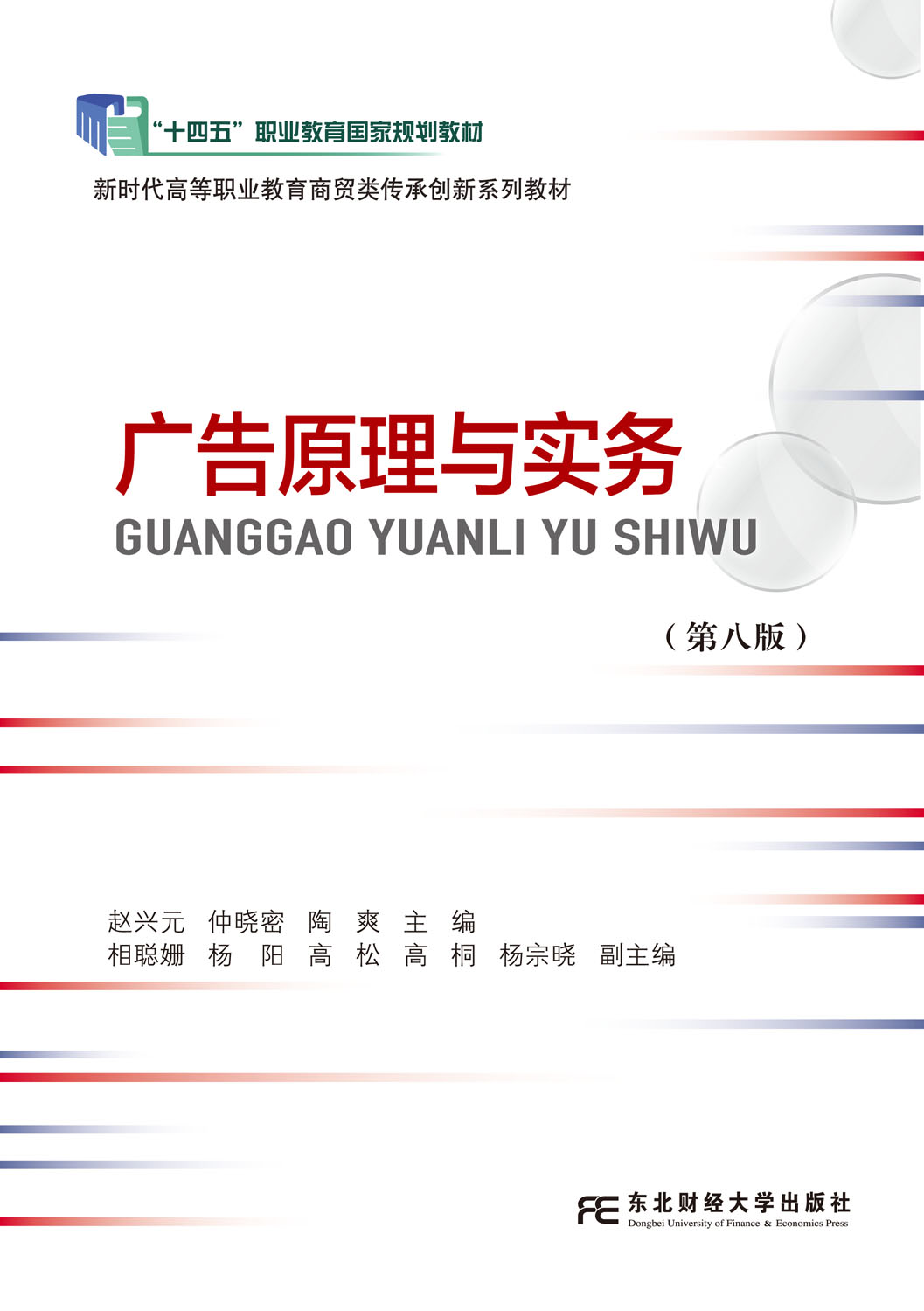 广告原理与实务（第八版）
