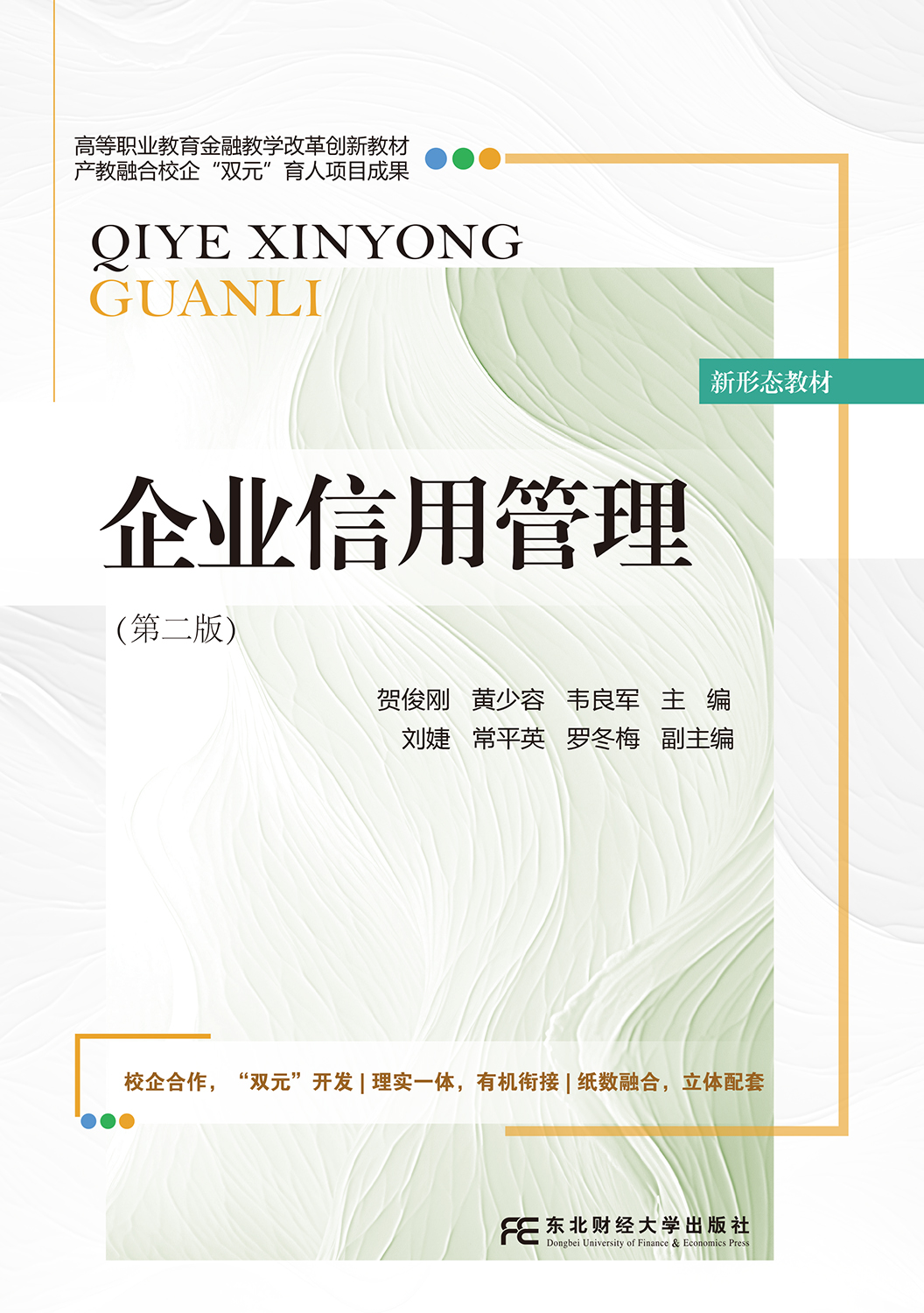 企业信用管理(第二版)