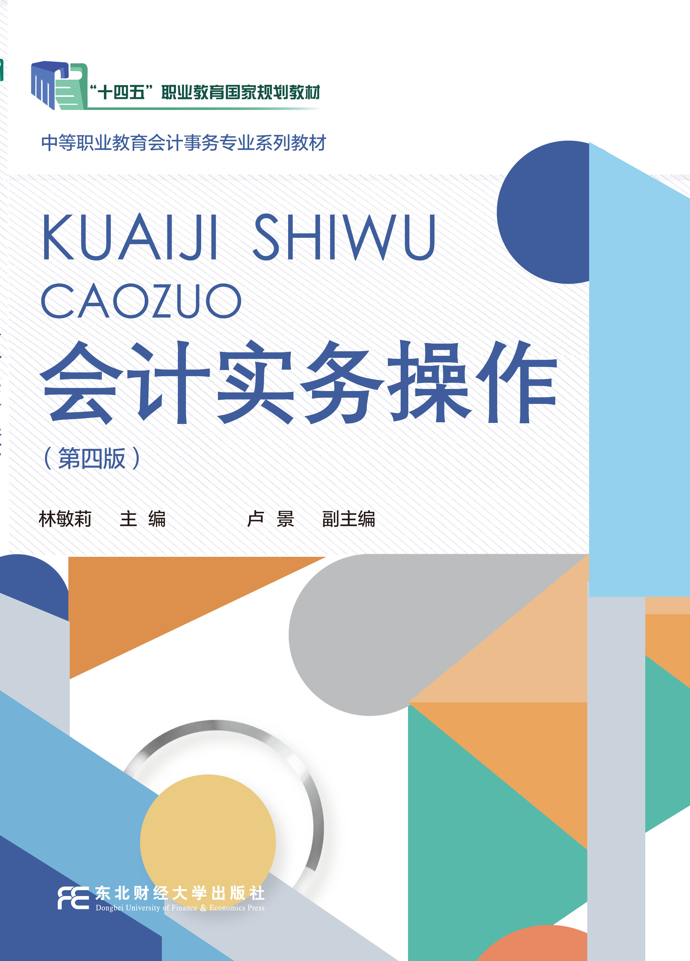 会计实务操作（第四版）