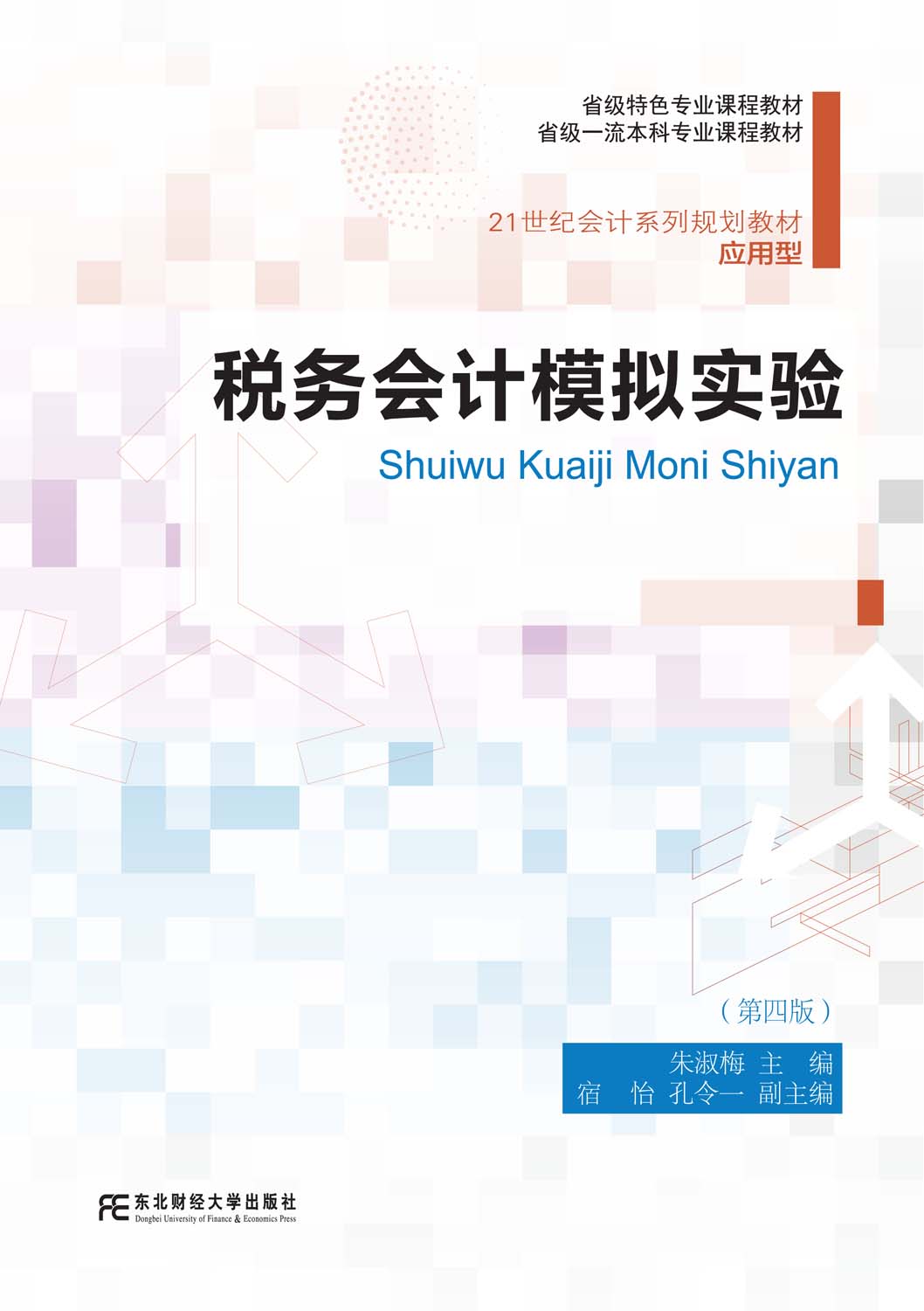 税务会计模拟实验（第四版）