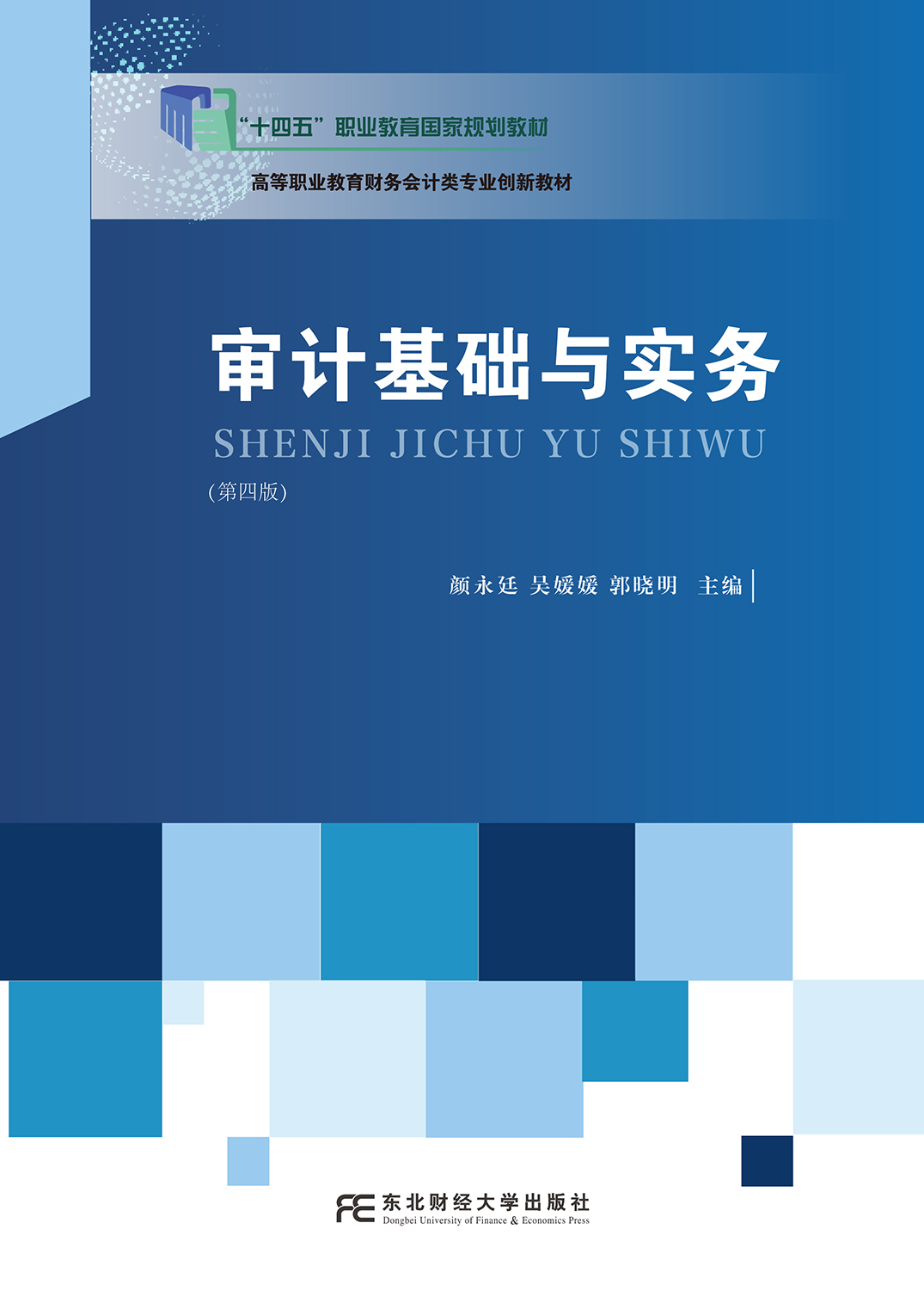 审计基础与实务（第四版）