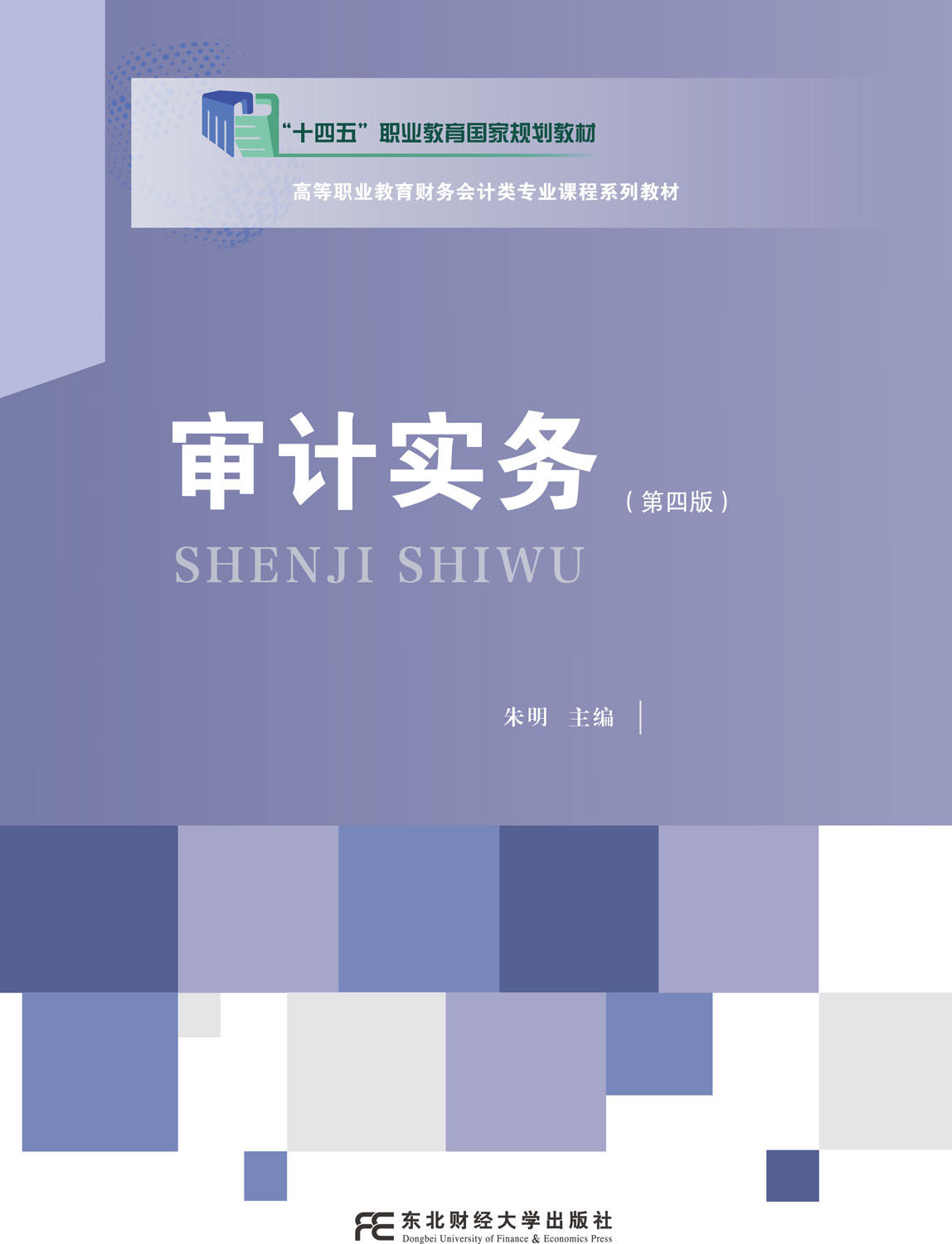 审计实务（第四版）