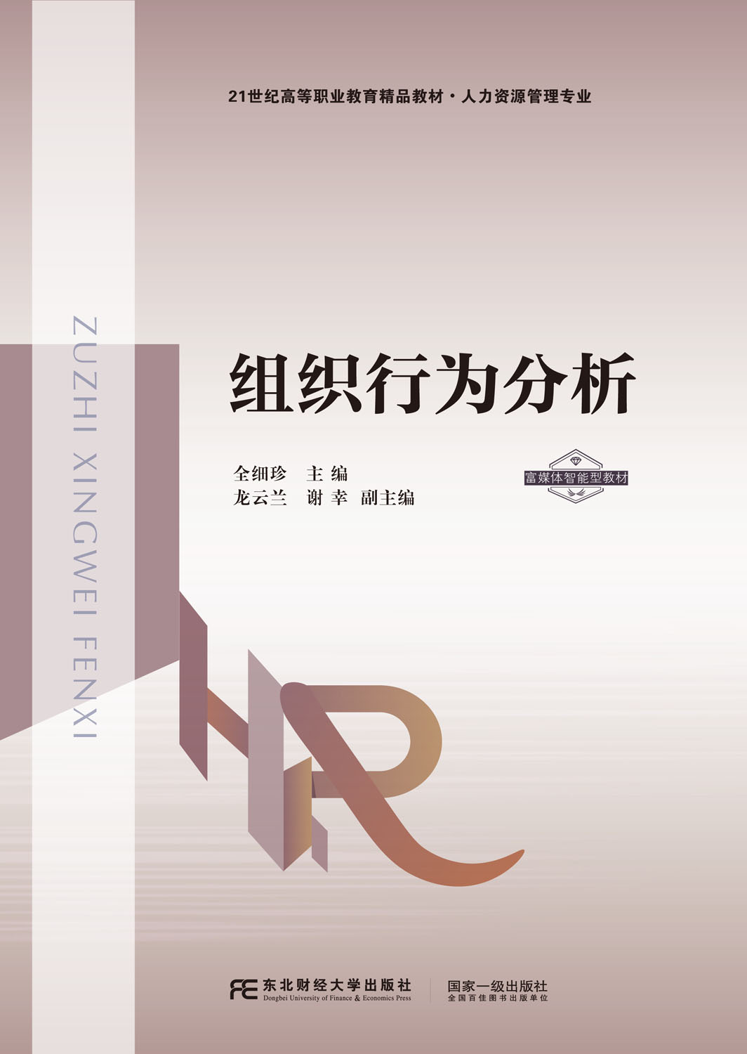 组织行为分析