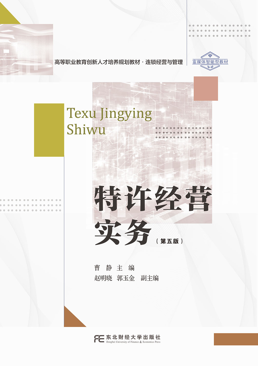 特许经营实务（第五版）