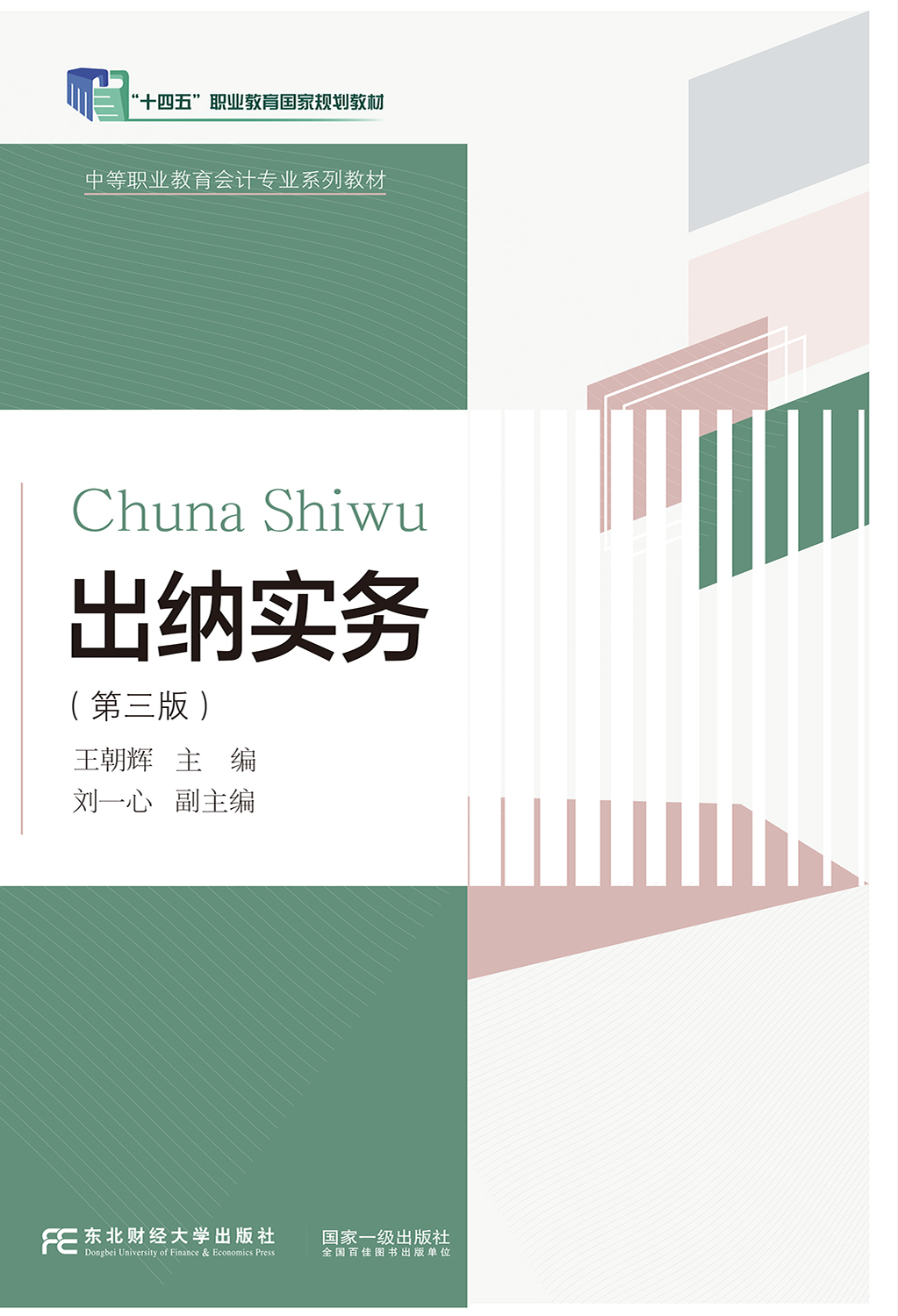 出纳实务（第三版）