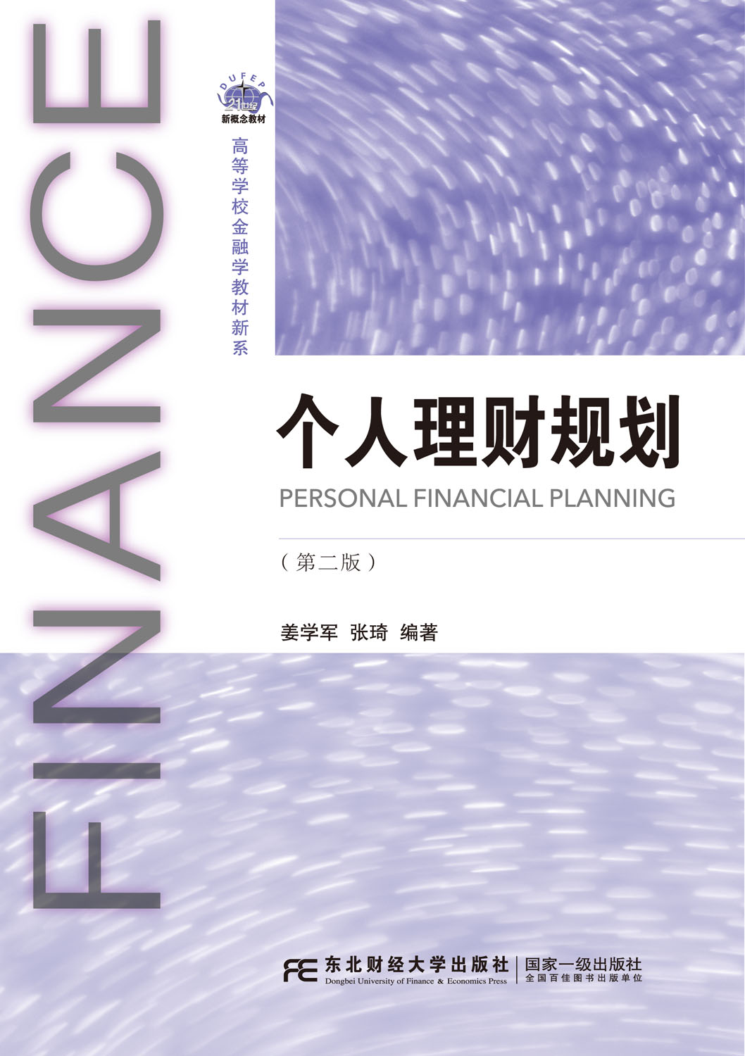 个人理财规划（第二版）