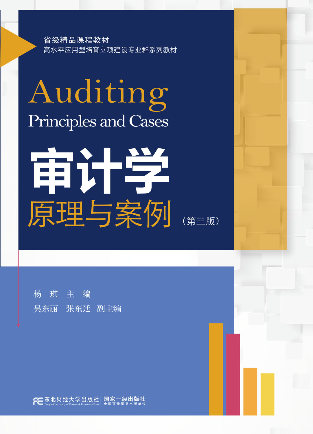 审计学：原理与案例（第三版）