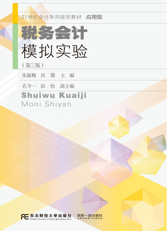 税务会计模拟实验（第三版）