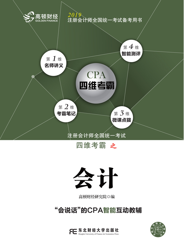 2019年注册会计师全国统一考试四维考霸之会计（注册会计师考试辅导、注会考试辅导）