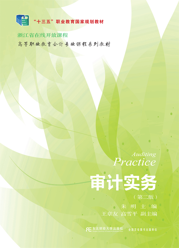 审计实务（第二版）
