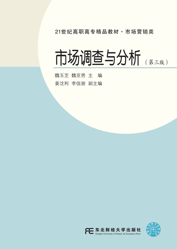 市场调查与分析(第三版)