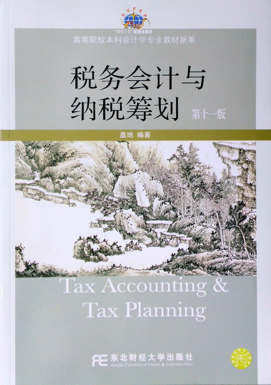 税务会计与纳税筹划（第十一版）