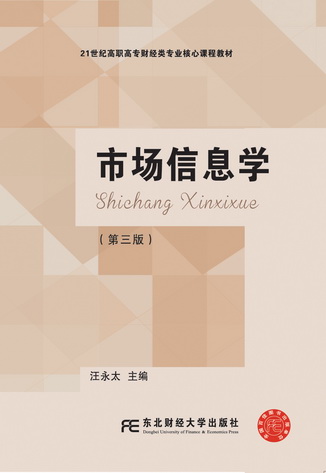 市场信息学（第三版）