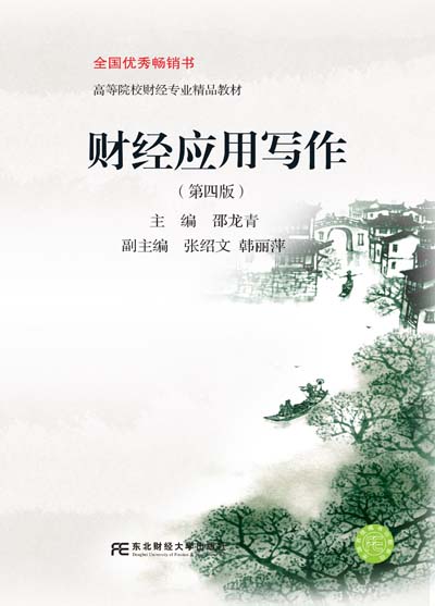 财经应用写作(第四版)