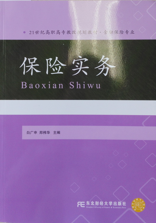 保险实务