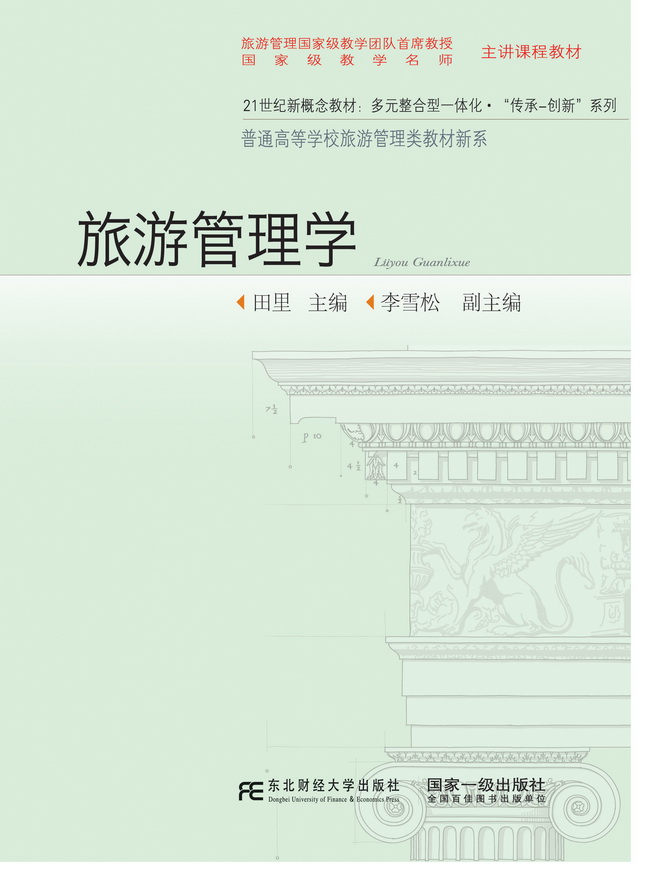 旅游管理学