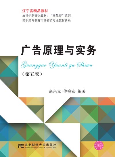 广告原理与实务(第五版)