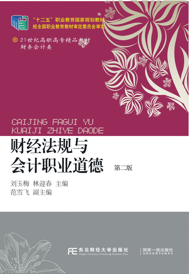 财经法规与会计职业道德（第二版）