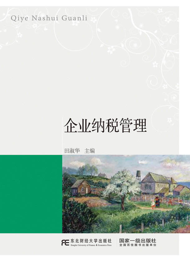 企业纳税管理