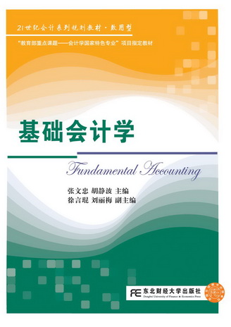 基础会计学