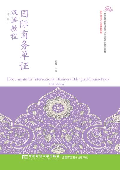 国际商务单证双语教程（第二版）