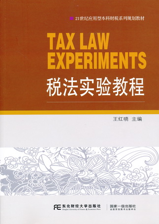 税法实验教程