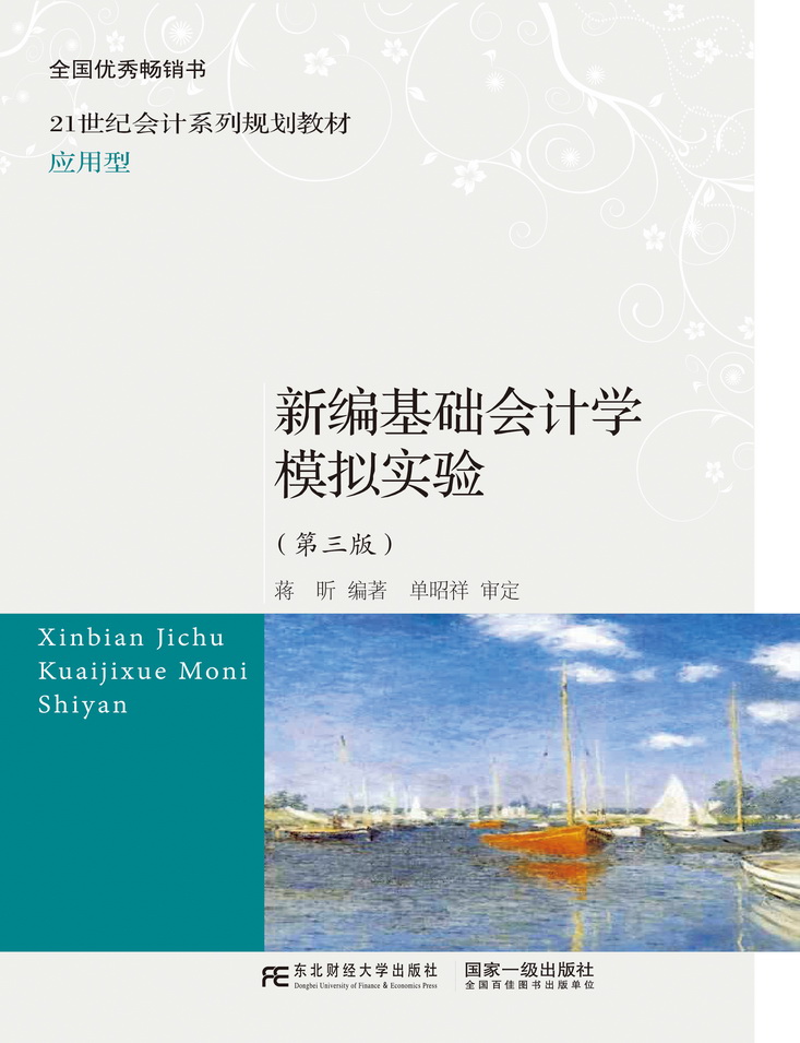 新编基础会计学模拟实验(第三版)