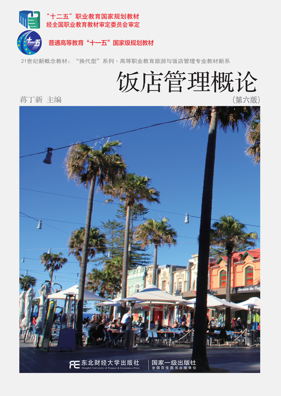 饭店管理概论（第六版）