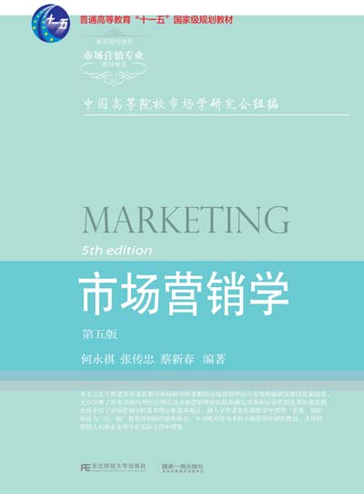 市场营销学(第五版)