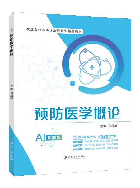 预防医学概论（双色）（含微课）（AI赋能版）