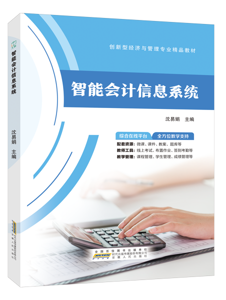 智能会计信息系统（双色）（含微课）