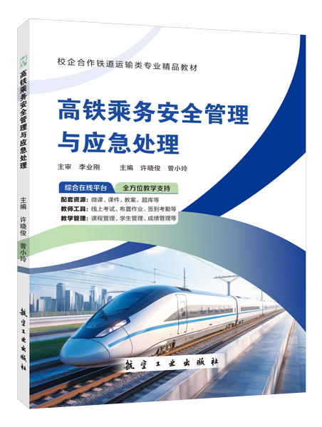 高铁乘务安全管理与应急处理（双色）（含微课）