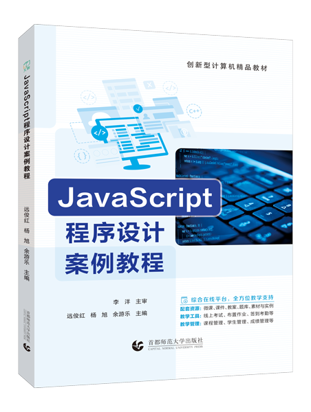 JavaScript程序设计案例教程（双色）（含微课）（AI赋能版）