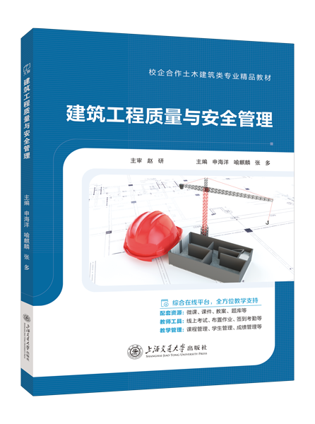 建筑工程质量与安全管理（双色）（含微课）