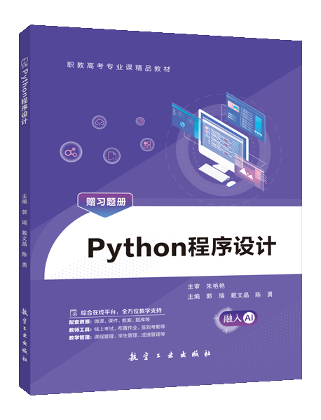 Python程序设计[赠习题册]（双色）（含微课）（AI赋能版）