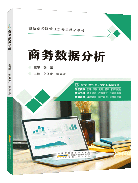 商务数据分析（双色）（含微课）