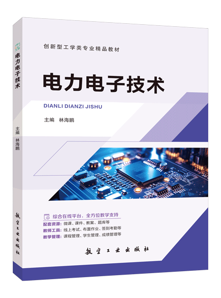 电力电子技术[黑龙江本科省规]（双色）（含微课）