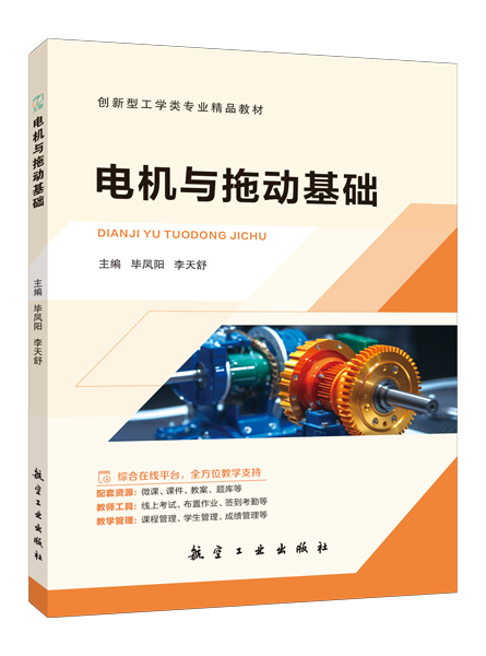 电机与拖动基础[黑龙江本科省规]（双色）（含微课）